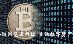 TP钱包区块链浏览器网址：