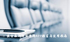 : 最全面的币交易所APP推荐与使用指南