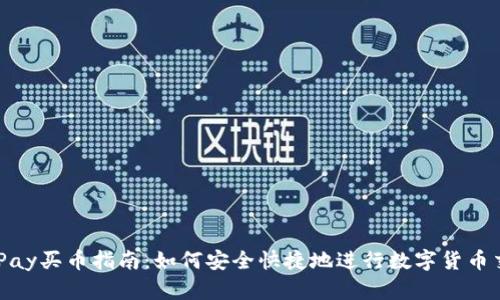 CGPay买币指南：如何安全快捷地进行数字货币交易
