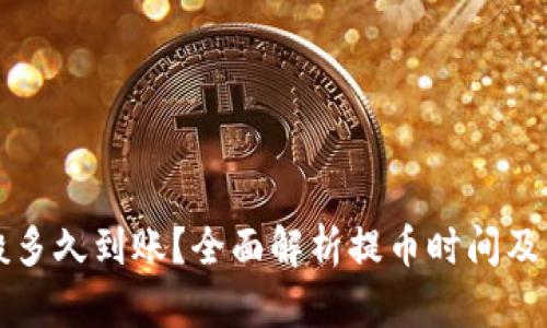 提币一般多久到账？全面解析提币时间及影响因素
